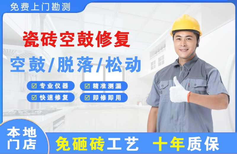 南日岛瓷砖空鼓修复